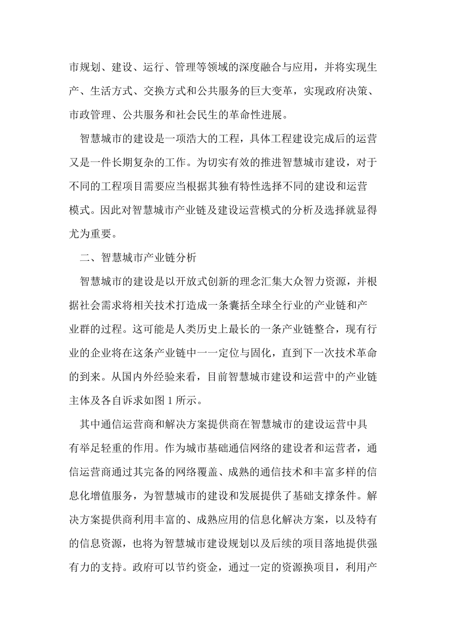 基于产业链的智慧城市建设运营模式分析.doc_第2页