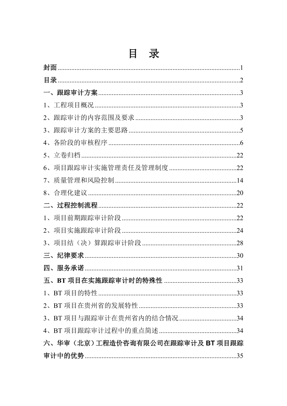 跟踪审计与BT项目实施跟踪审计的特殊性.doc_第2页