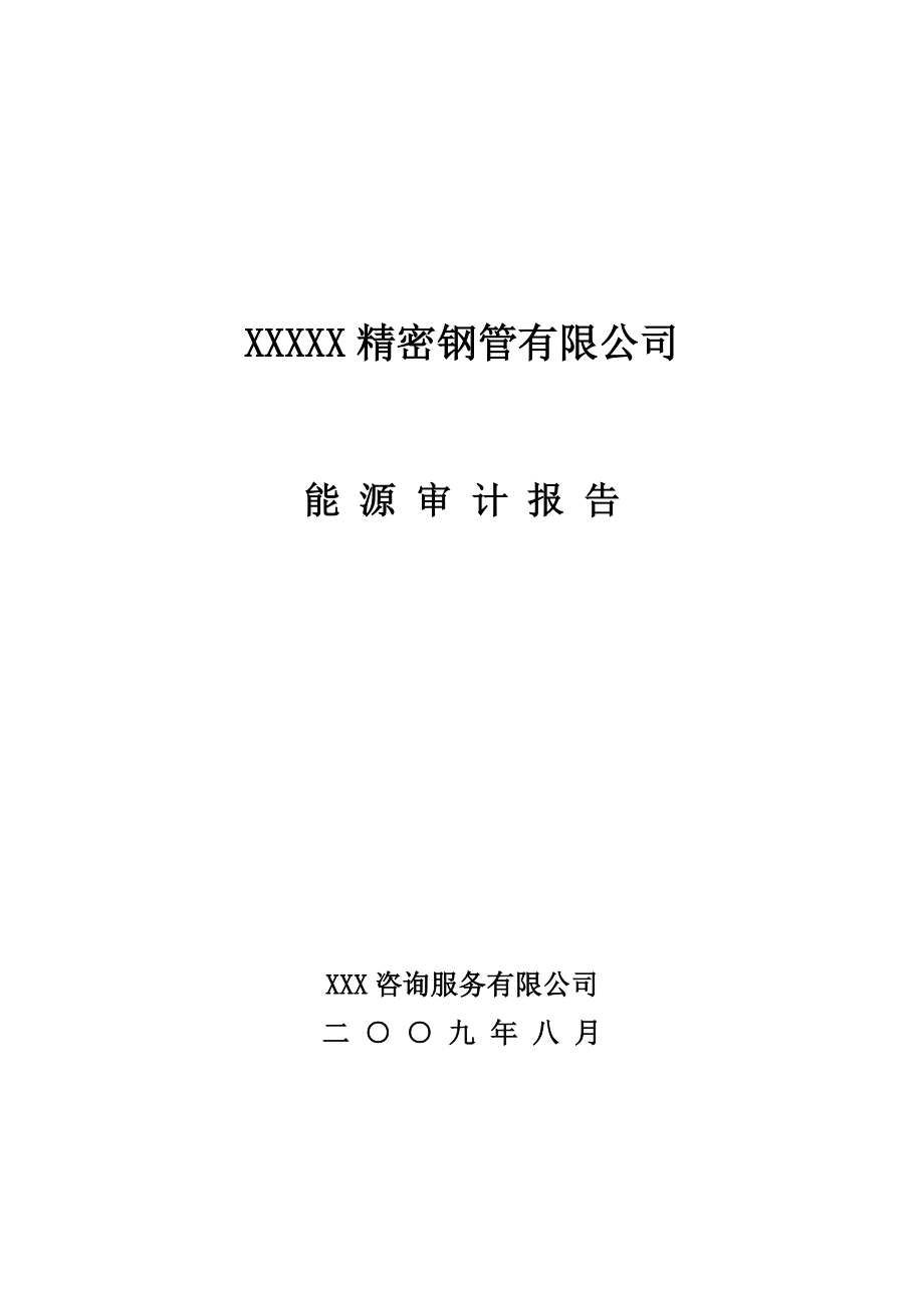 XX钢管生产企业能源审计报告（优秀甲级资质报告） .doc_第1页