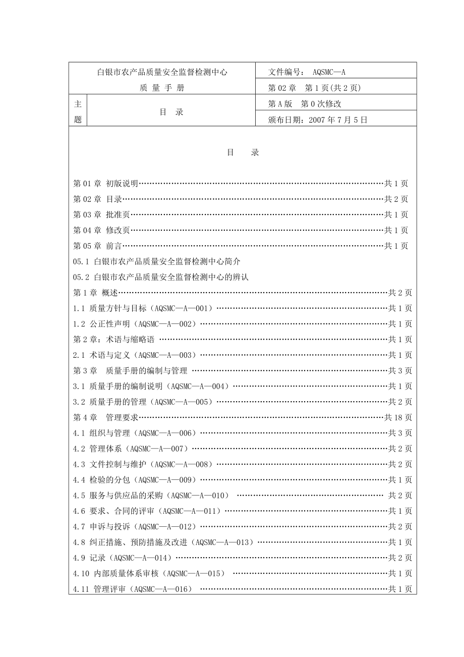 某农产品质量安全监督检测中心版质量手册.doc_第3页