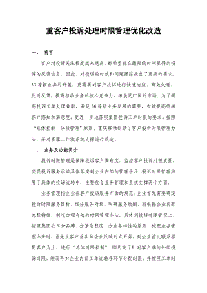 客户投诉处理时限管理优化改造材料.doc