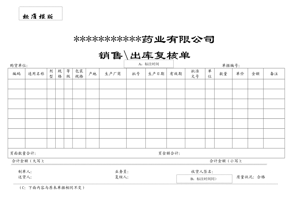 医药销售出库单标准模版0413.doc_第1页