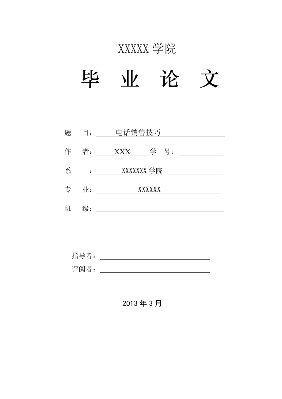 电话销售技巧毕业论文12229.doc_第1页