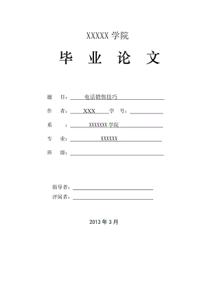 电话销售技巧毕业论文12229.doc