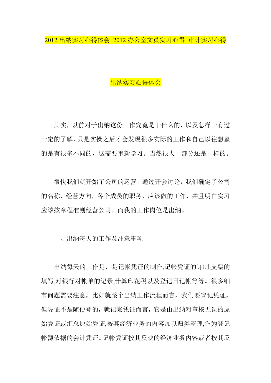 出纳实习心得体会 办公室文员实习心得 审计实习心得.doc_第1页