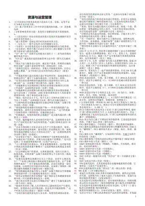 电大资源与运营管理机考期末复习资料小抄.doc