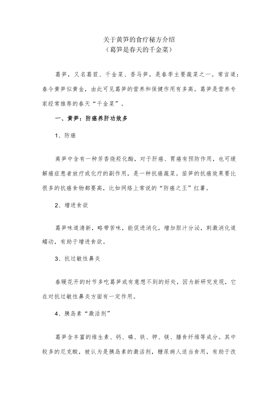 关于莴笋的食疗秘方介绍（莴笋是春天的千金菜）.docx_第1页