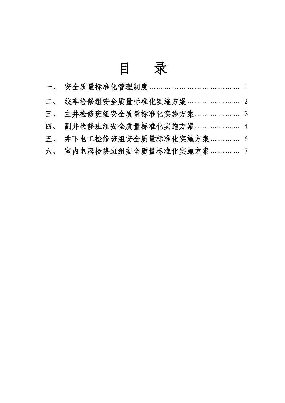 煤矿安全质量标准化实施方案.doc_第2页