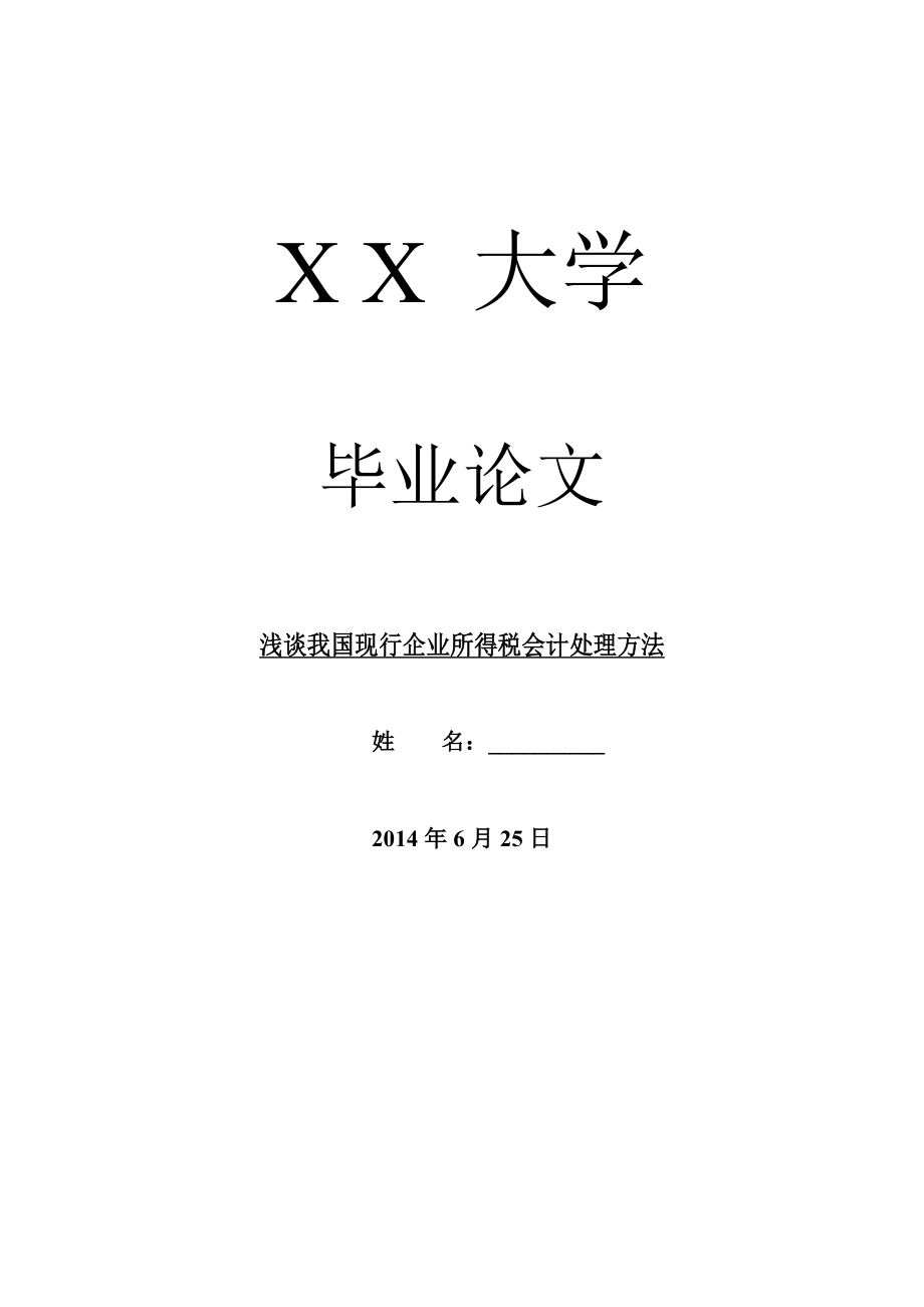 会计研究毕业论文浅谈我国现行企业所得税会计处理方法.doc_第1页