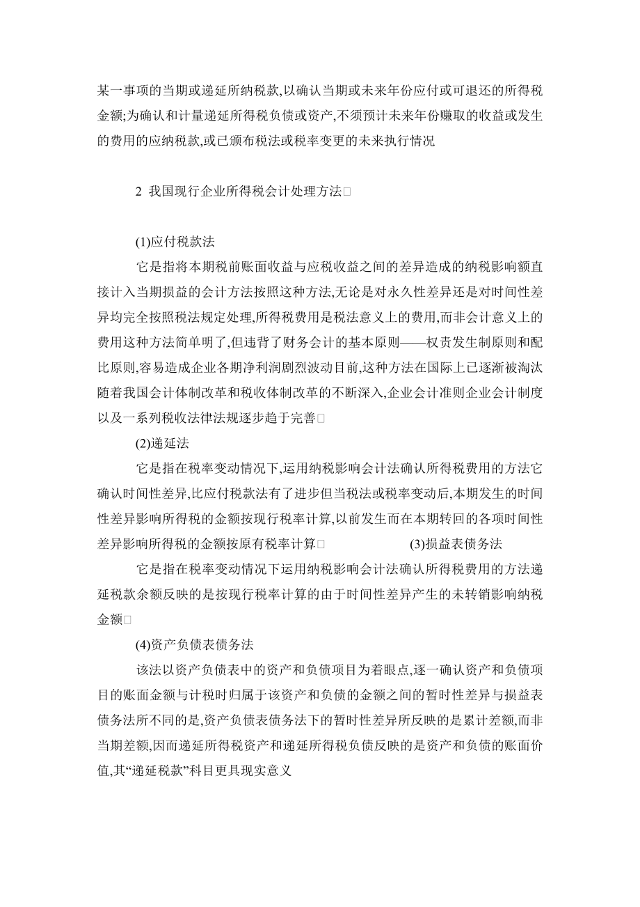 会计研究毕业论文浅谈我国现行企业所得税会计处理方法.doc_第3页