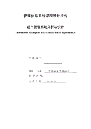 管理信息系统课程设计报告超市管理系统分析与设计.doc