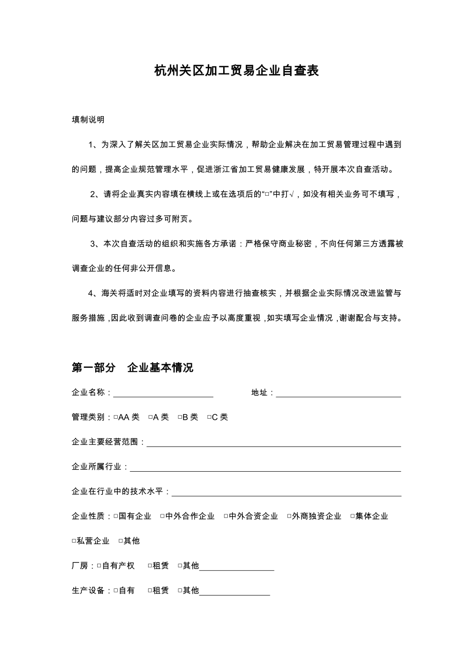 杭州关区加工贸易企业自查表.doc_第1页