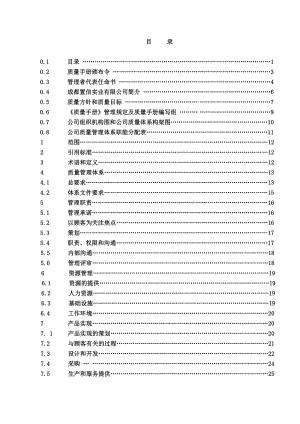 成都置信公司质量管理手册.doc