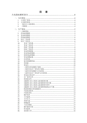 发电企业生产运营对标管理指标解析火电部分（精品）.doc