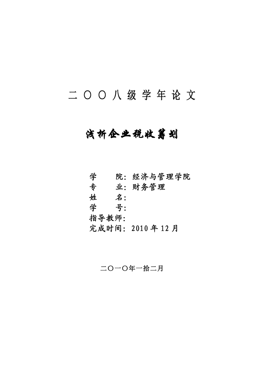 3870.浅析企业税收筹划.doc_第1页