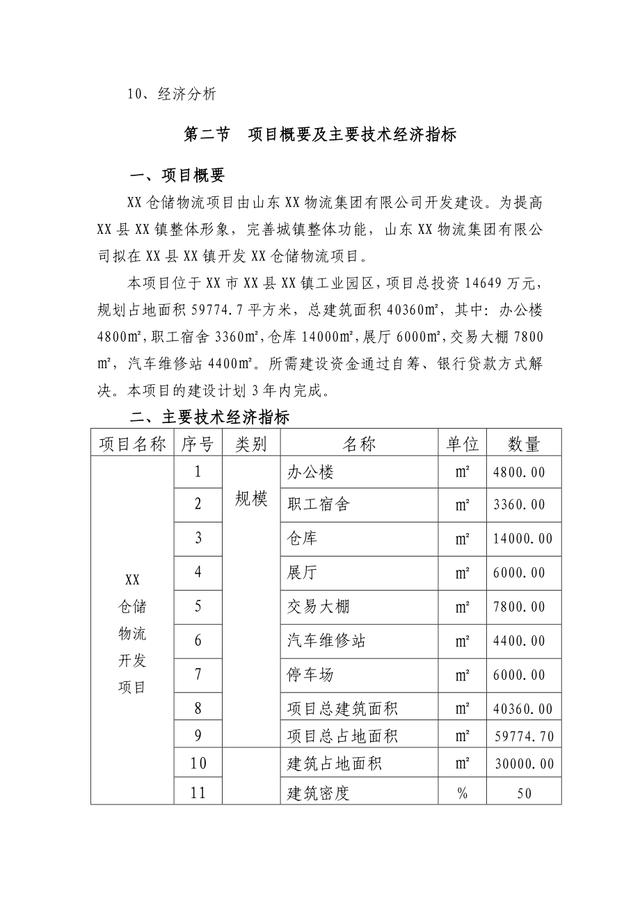 山东某仓储物流项目建议书.doc_第2页