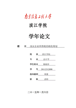 浅议企业所得税的统筹规划.doc