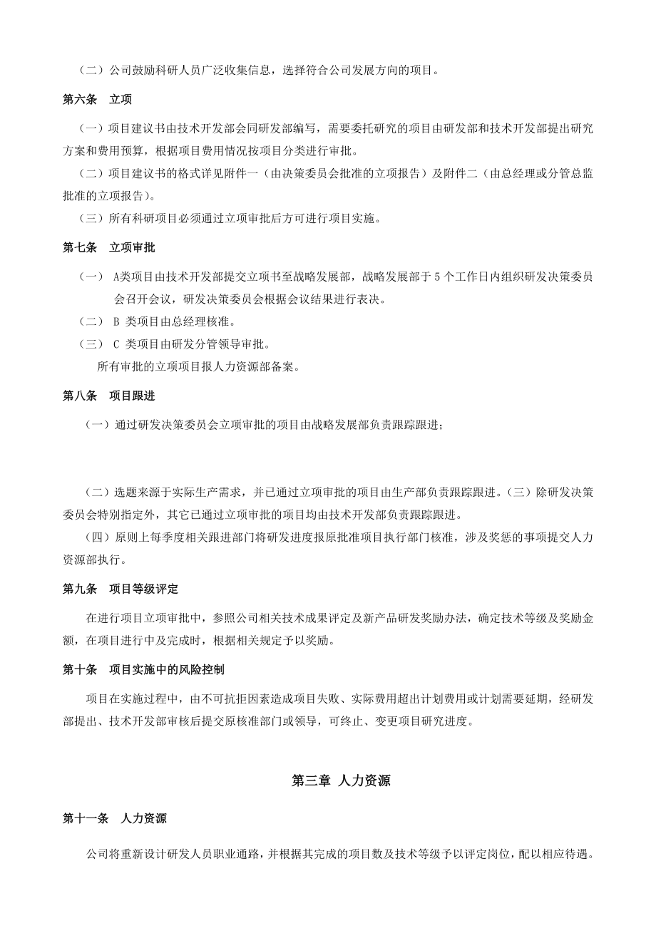 中药研发项目立项管理制度研发项目管理办法（完稿）.doc_第2页