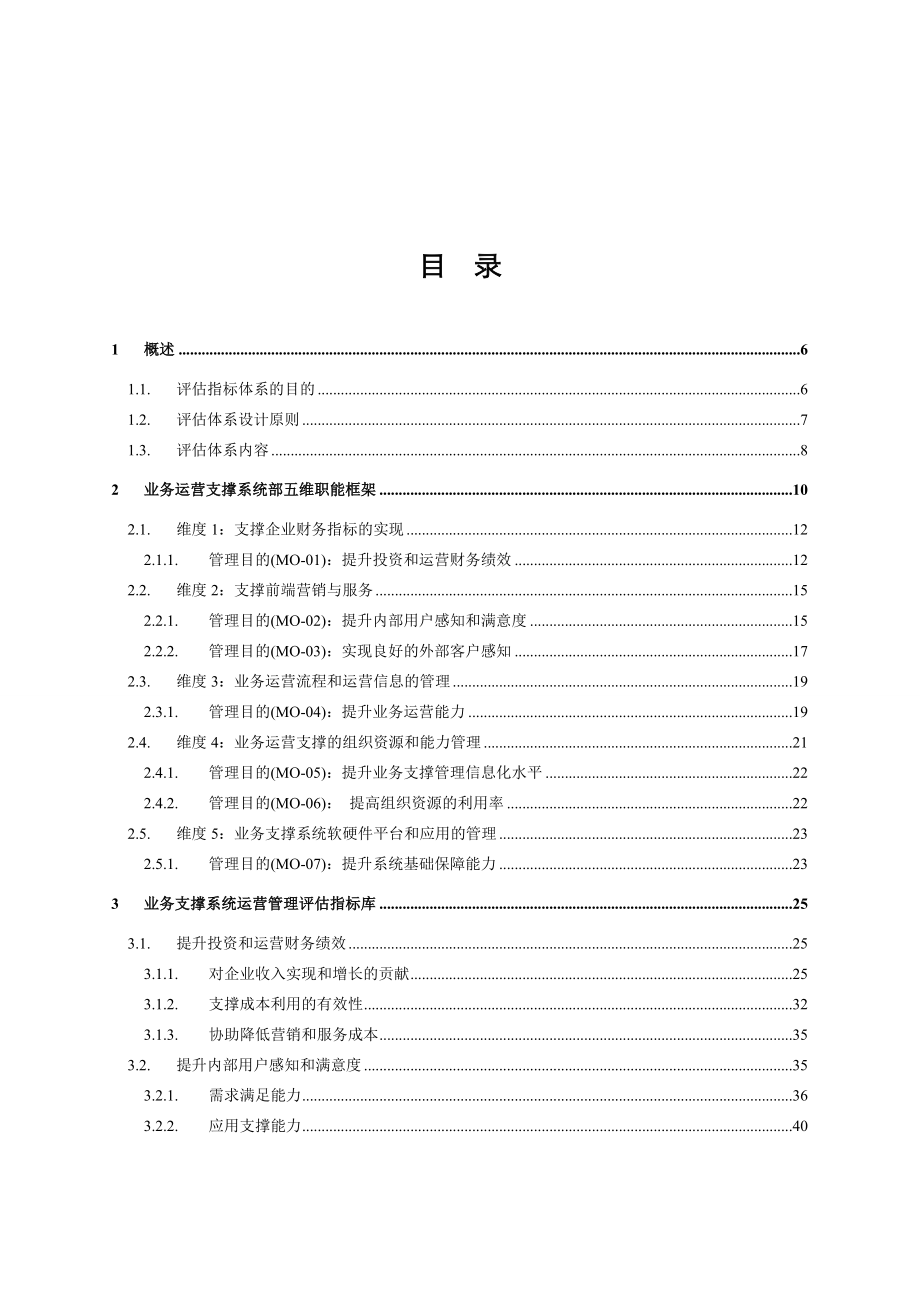 中国移动业务支撑系统运营管理指标体系.doc_第2页