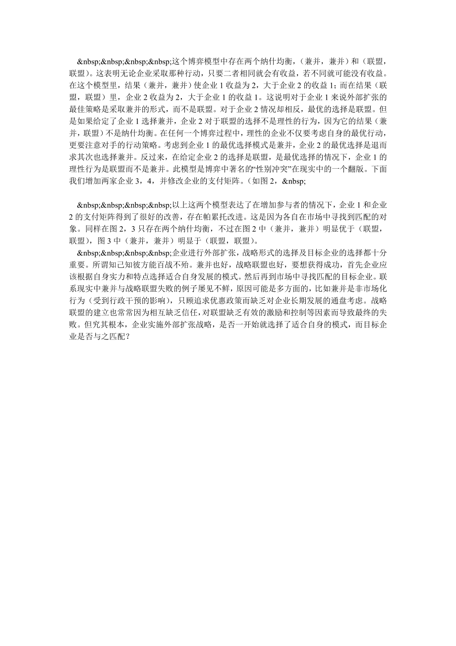 从博弈的角度看企业兼并与战略联盟.doc_第2页