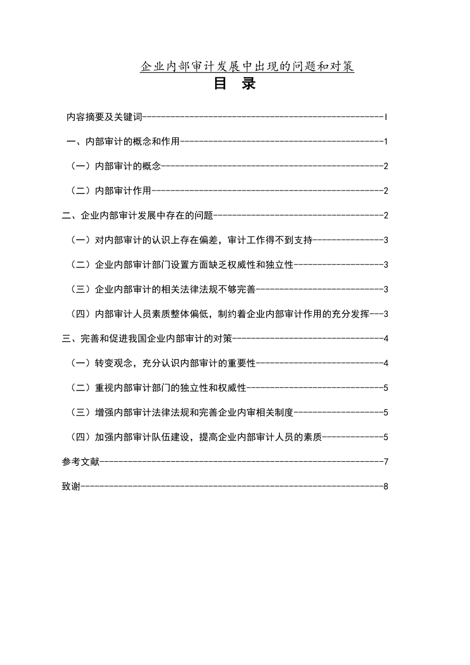 企业内部审计发展中出现的问题和对策毕业论文.doc_第1页