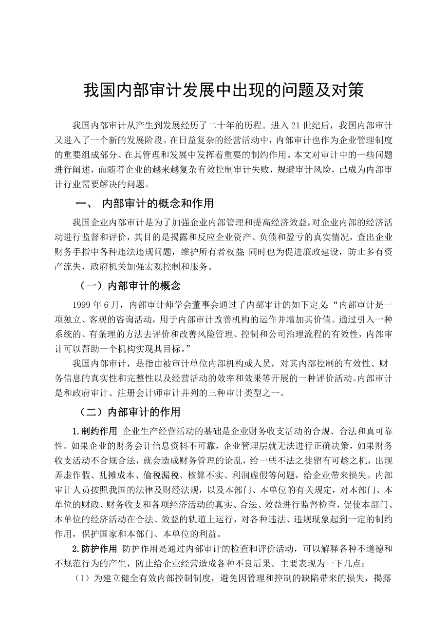 企业内部审计发展中出现的问题和对策毕业论文.doc_第3页