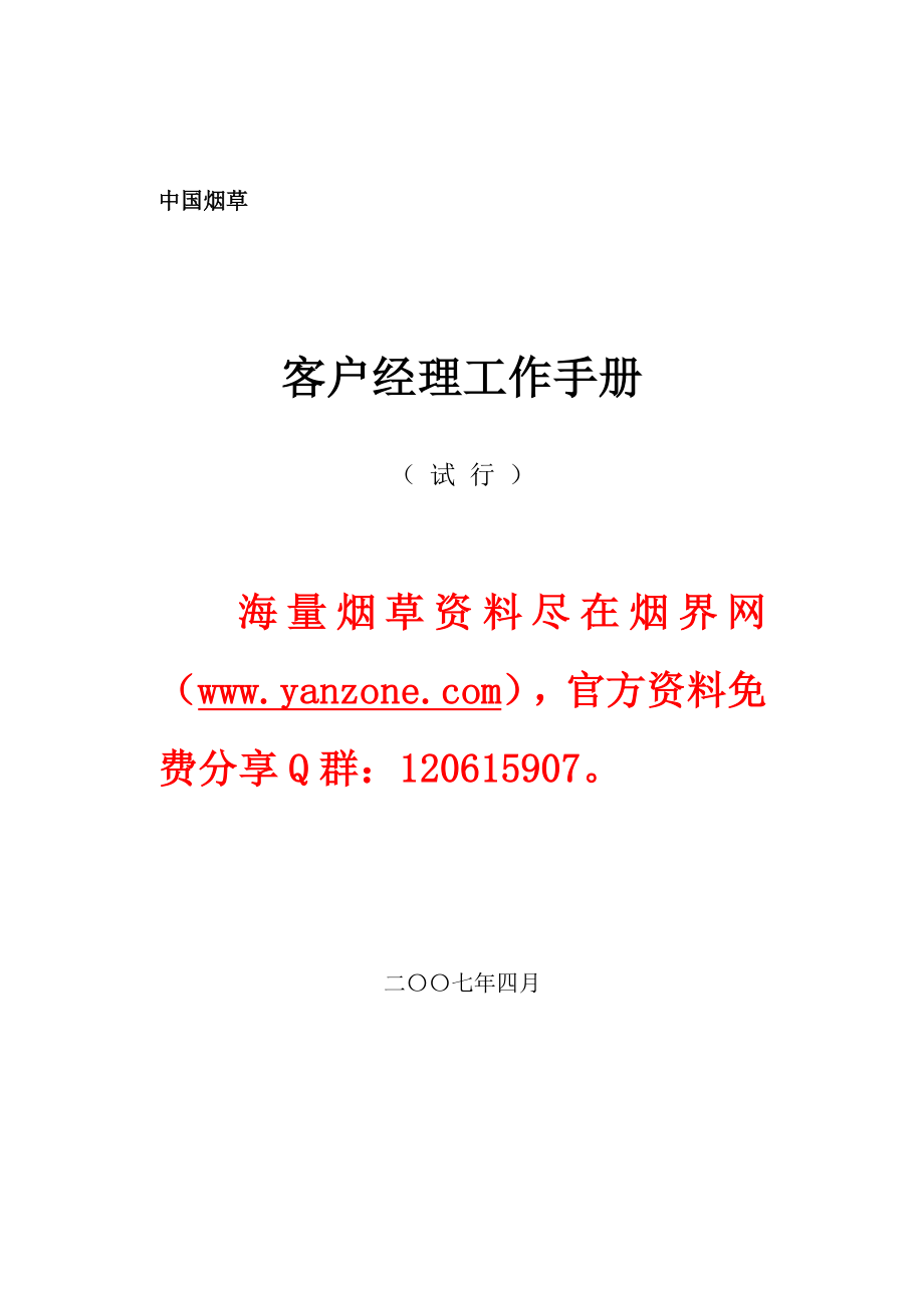 中国烟草客户经理工作手册.doc_第1页