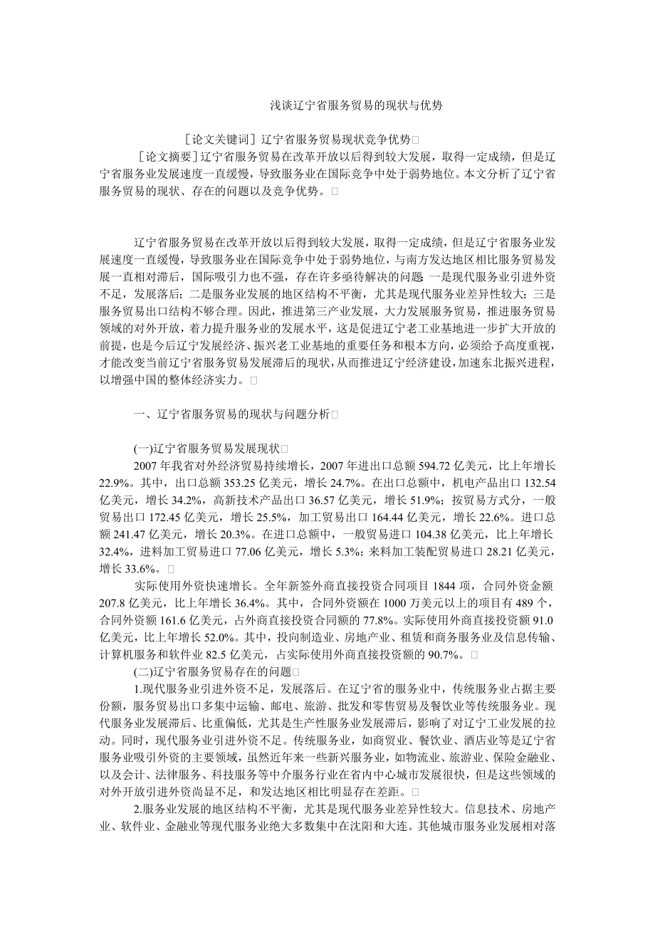 中国经济毕业论文浅谈辽宁省服务贸易的现状与优势.doc_第1页