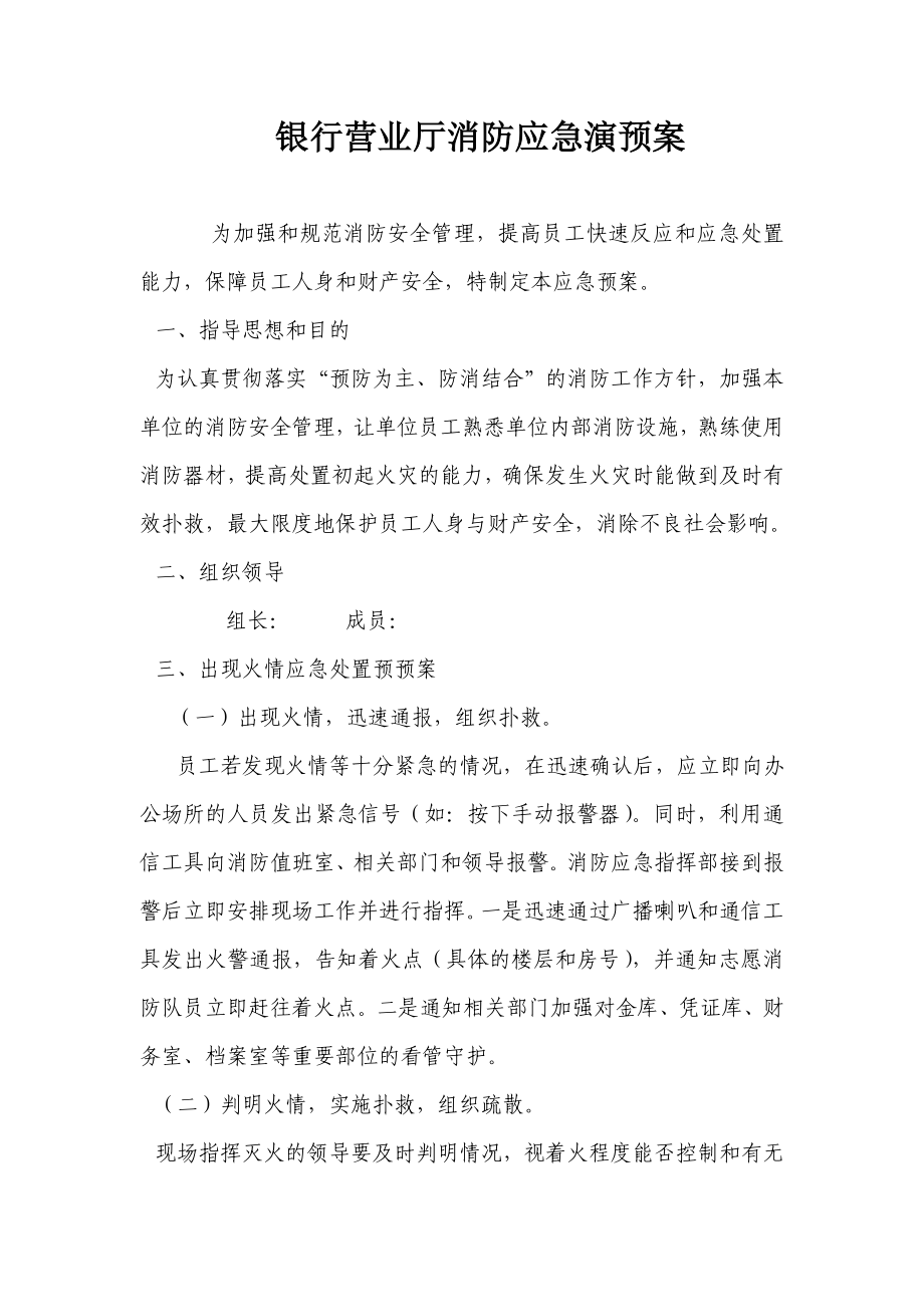 银行营业厅消防预案.doc_第1页