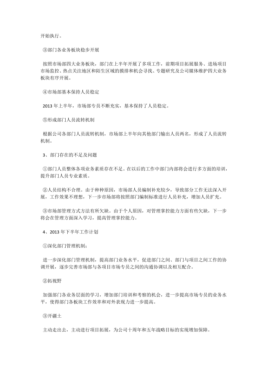 房地产销售公司市场部经理中总结会发言稿.doc_第2页