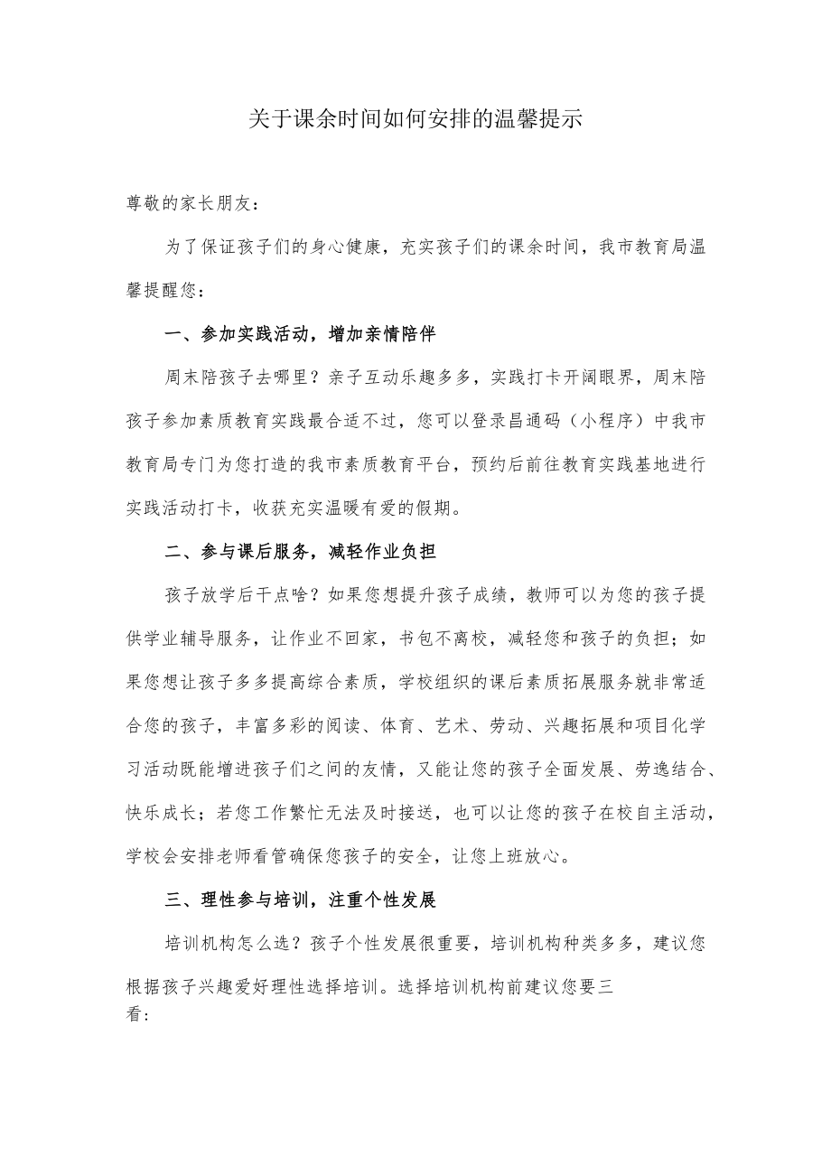 关于课余时间如何安排的温馨提示.docx_第1页