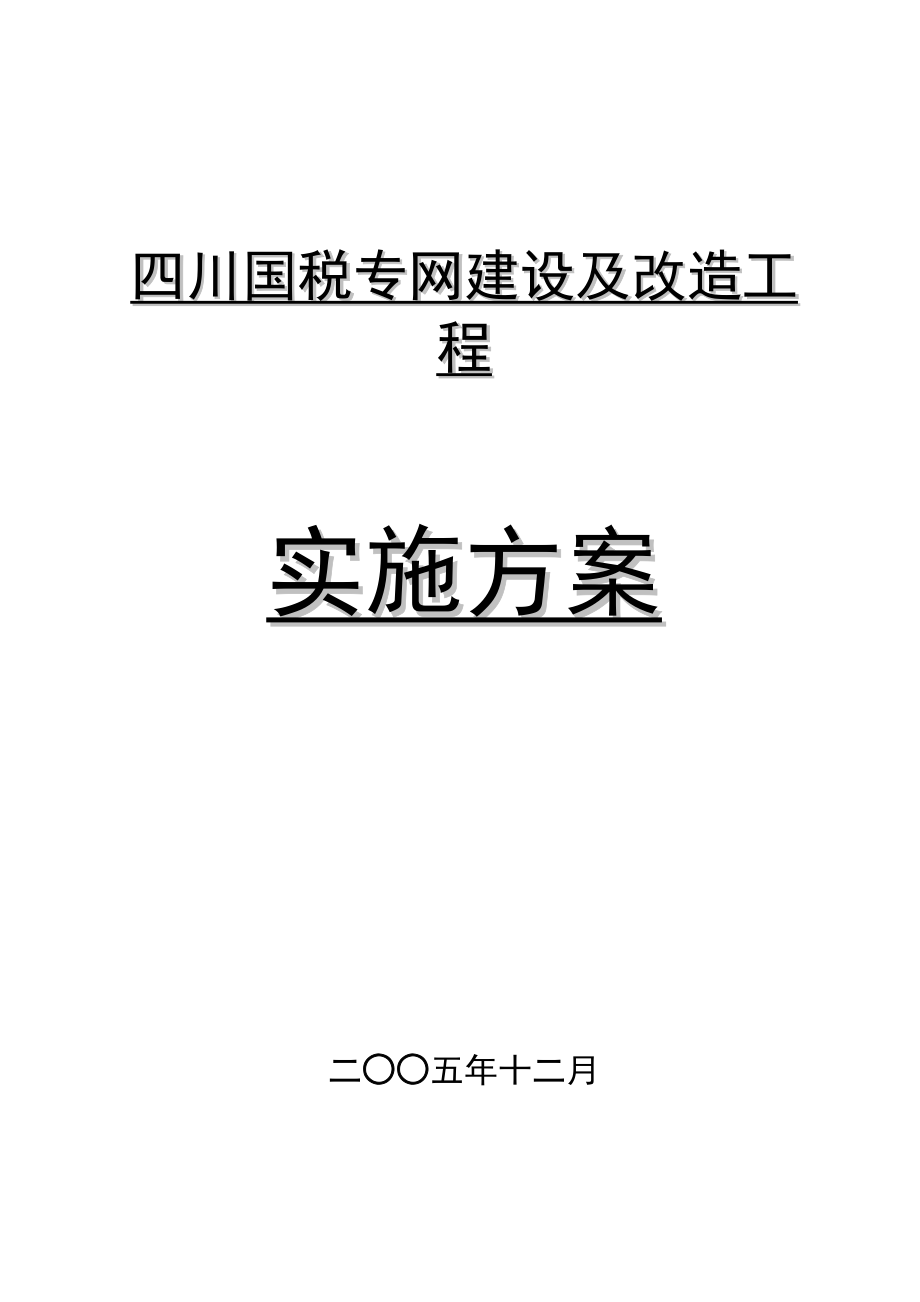 四川国税专网实施方案.doc_第1页