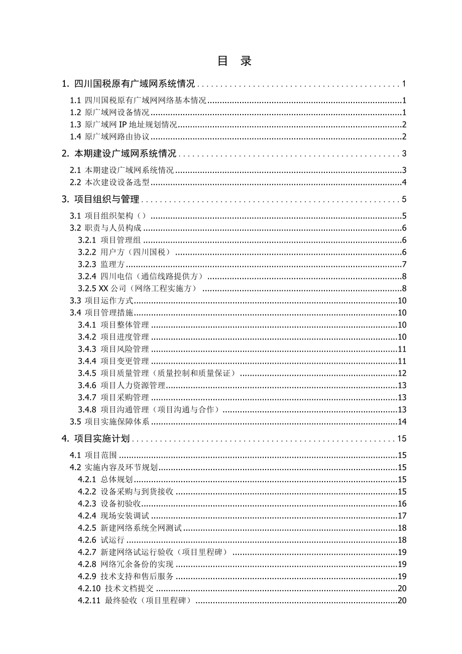 四川国税专网实施方案.doc_第2页