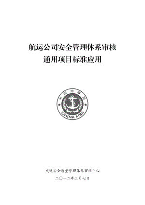 航运公司安全管理体系审核通用项目标准应用.doc