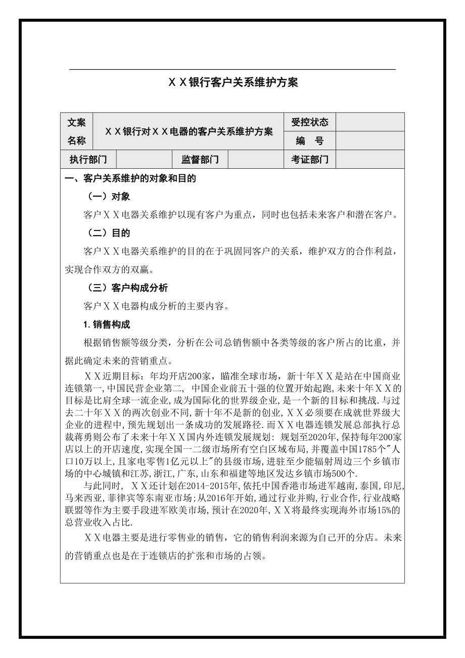 银行客户关系维护方案.doc_第1页