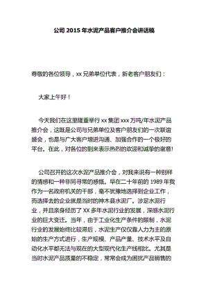 公司水泥产品客户推介会讲话稿.doc