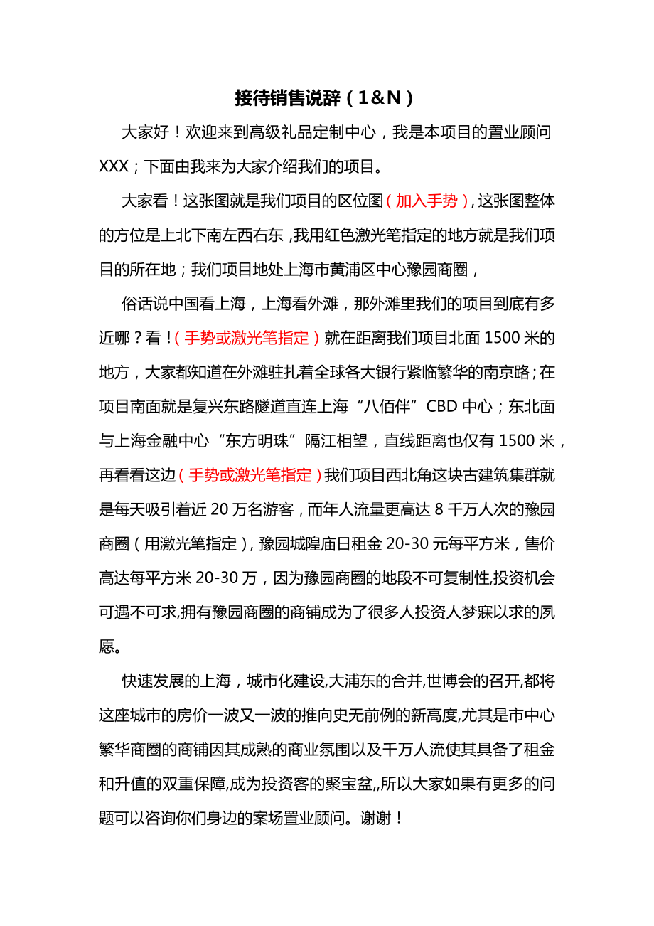 项目销售说辞(1&N).doc_第1页