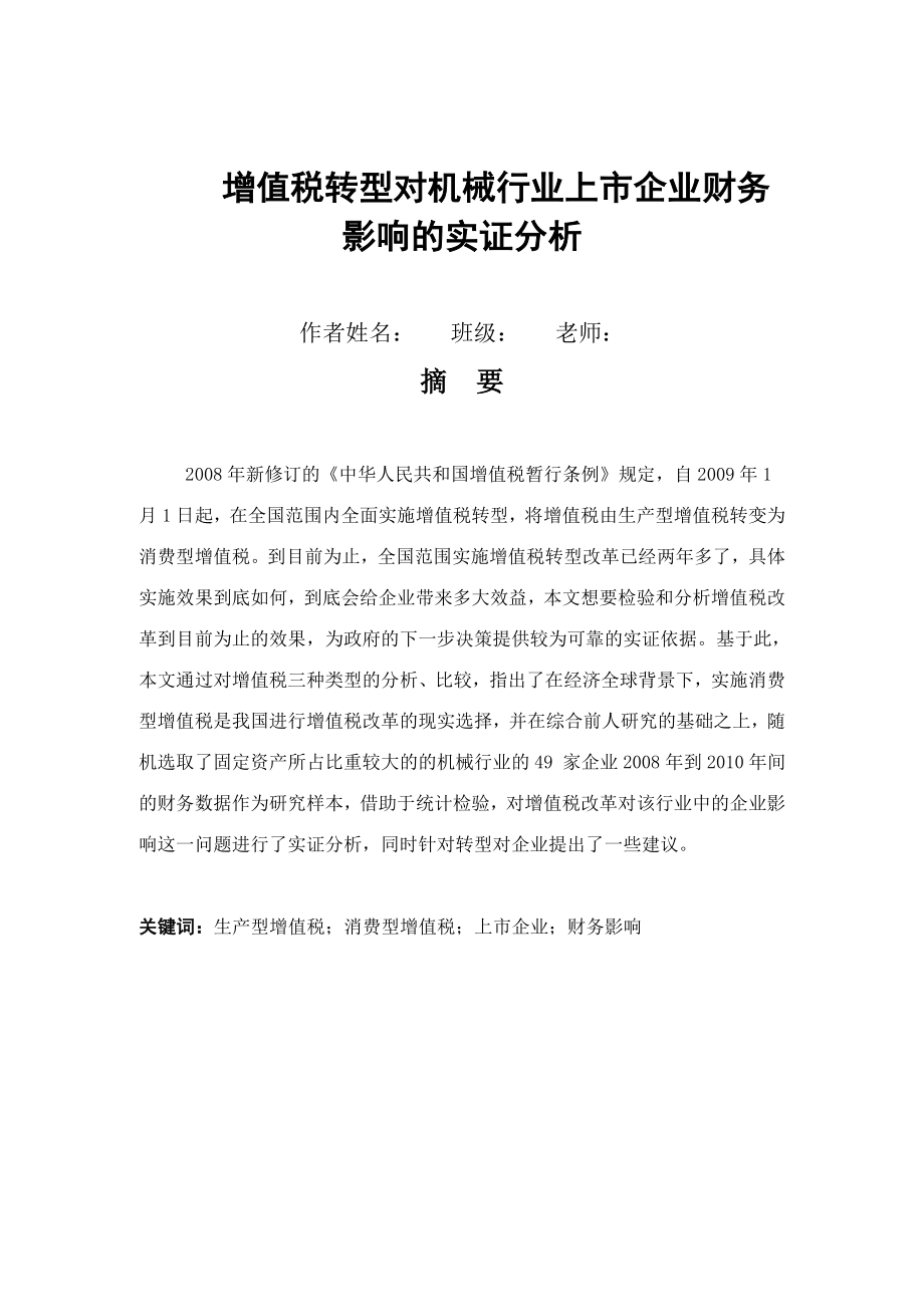 增值税转型对机械行业上市企业财务影响的实证分析 毕业论文.doc_第1页