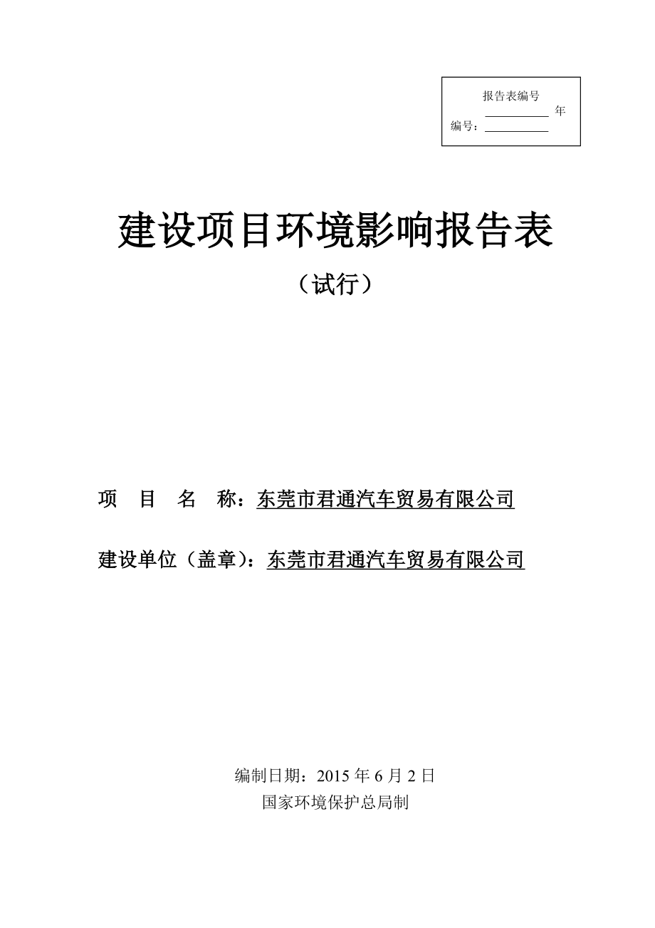 环境影响评价报告全本公示东莞市君通汽车贸易有限公司2778.doc_第1页