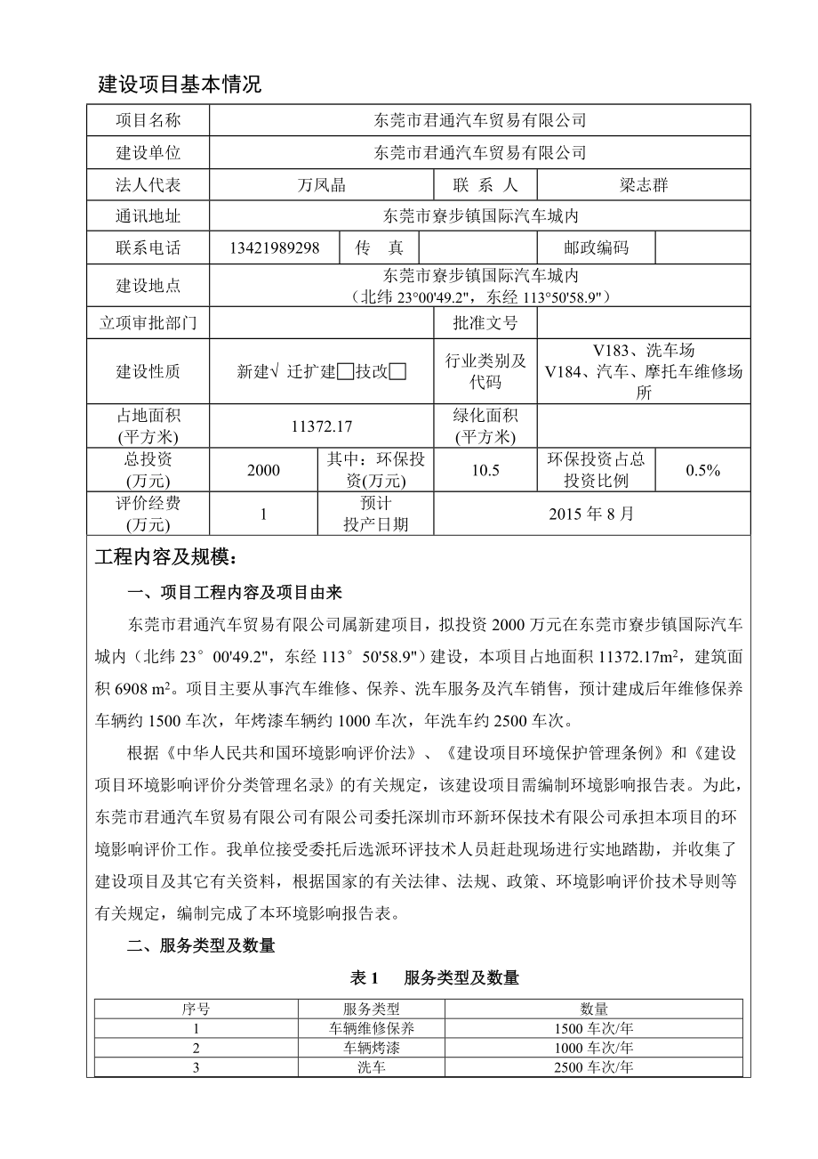 环境影响评价报告全本公示东莞市君通汽车贸易有限公司2778.doc_第3页