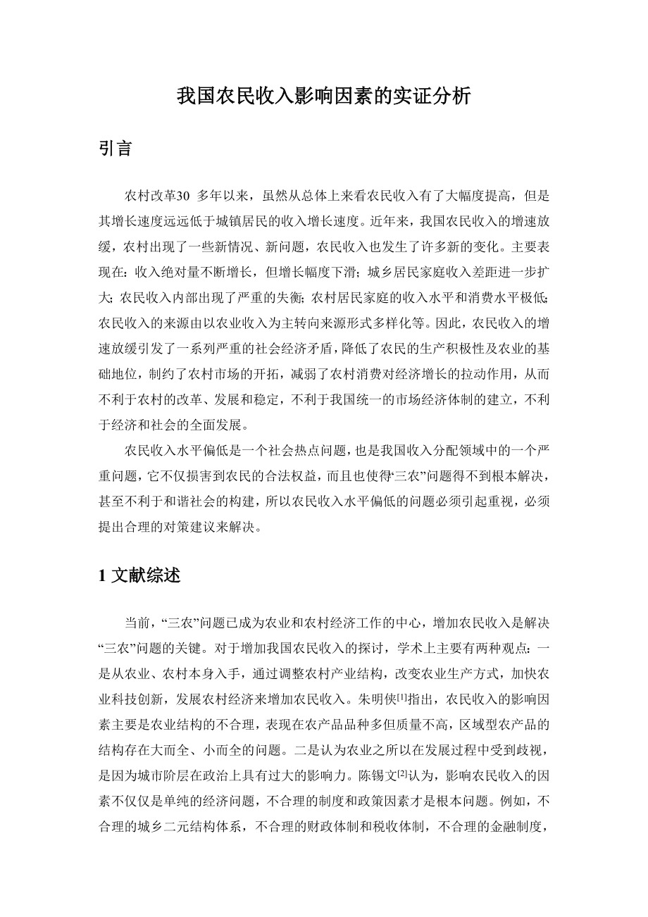 我国农民收入影响因素的实证分析统计SAS论文.doc_第3页