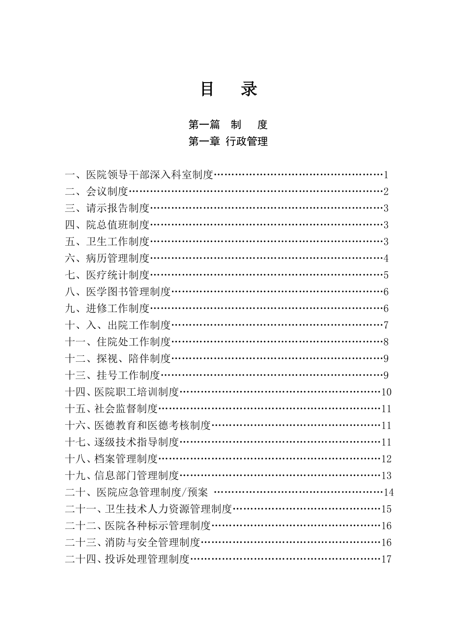 医院全套运营管理制度及工作职责汇编大全.doc_第1页