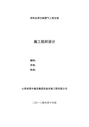 昔阳县厚庄路燃气管道安装施工组织设计.doc