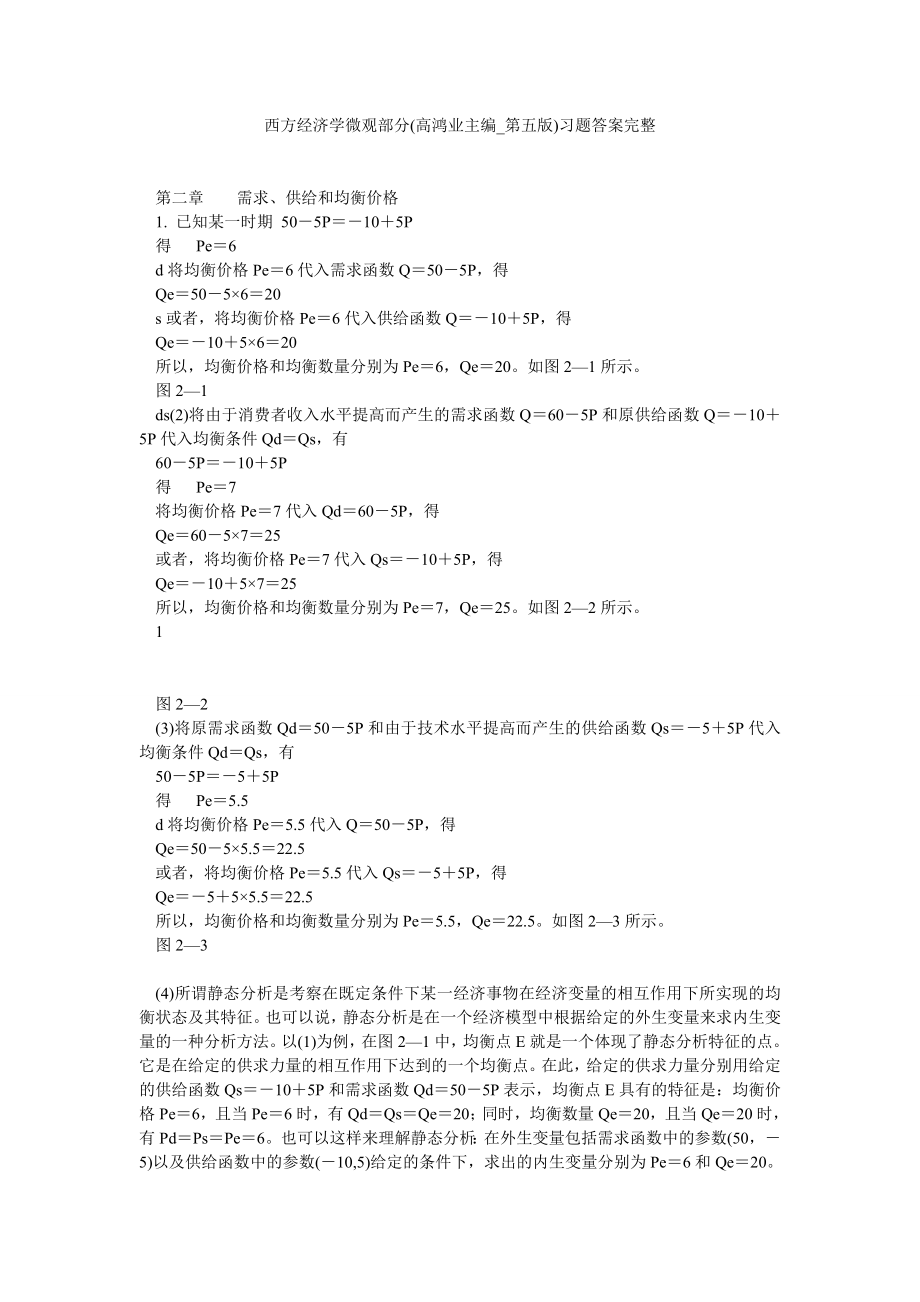 西方经济学微观部分(高鸿业主编第五版)习题答案完整.doc_第1页