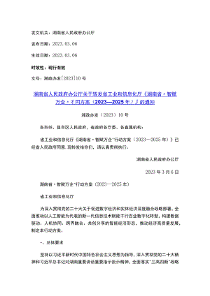 湖南省人民政府办公厅关于转发省工业和信息化厅《湖南省“智赋万企”行动方案（2023—2025年）》的通知.docx