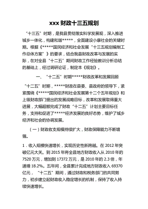 某某县关于财政十三五规划 最新.doc