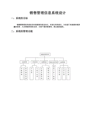 课程设计 销售管理信息系统设计.doc