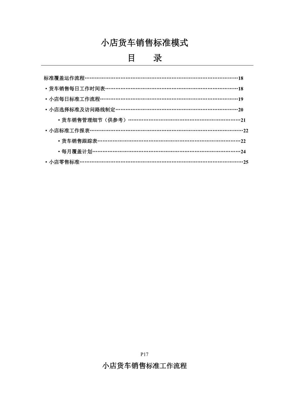 宝洁渠道管理： 小店货车销售标准模式.doc_第1页