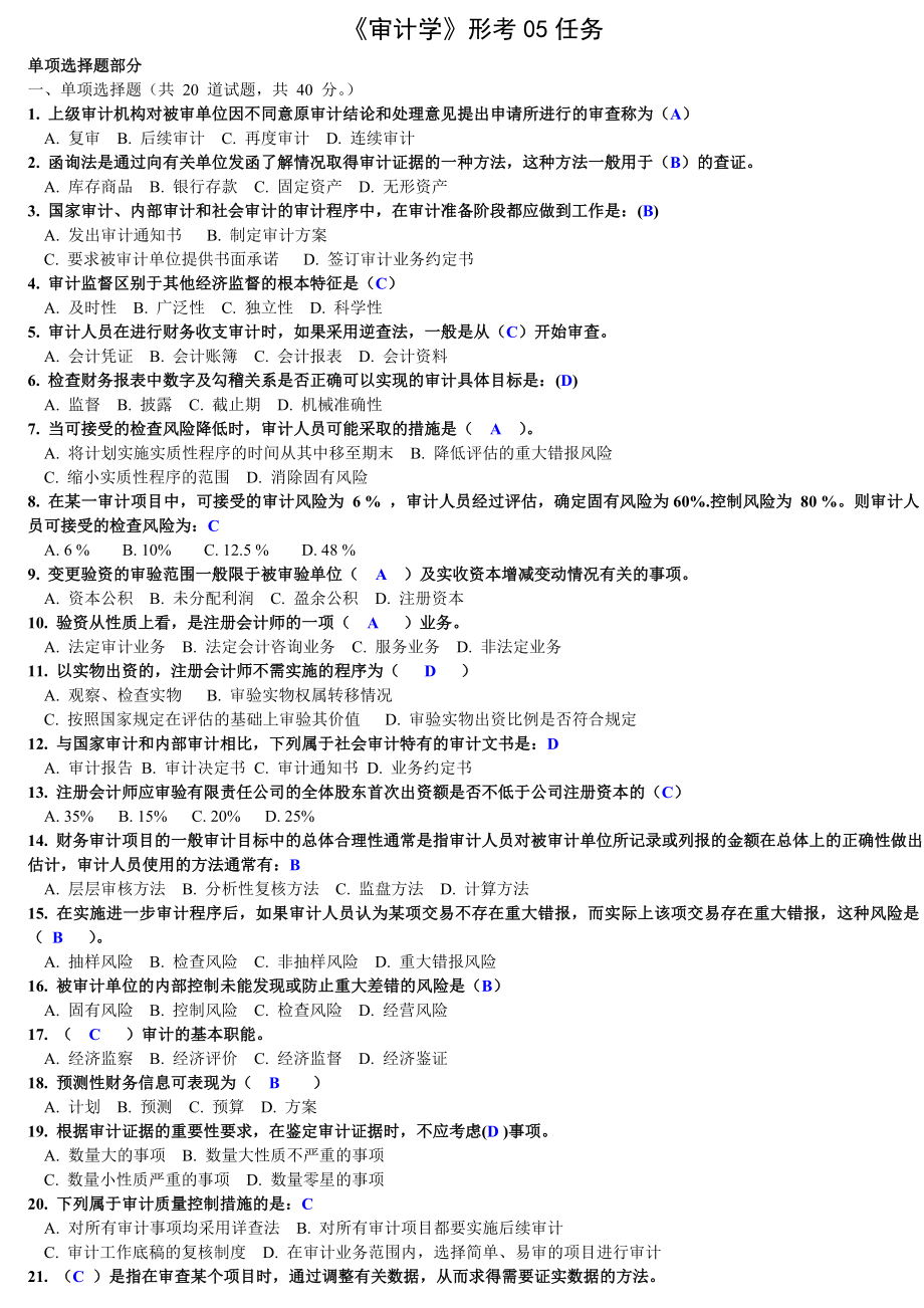 电大审计学网上作业形成性考核05任务单选题答案.doc_第1页