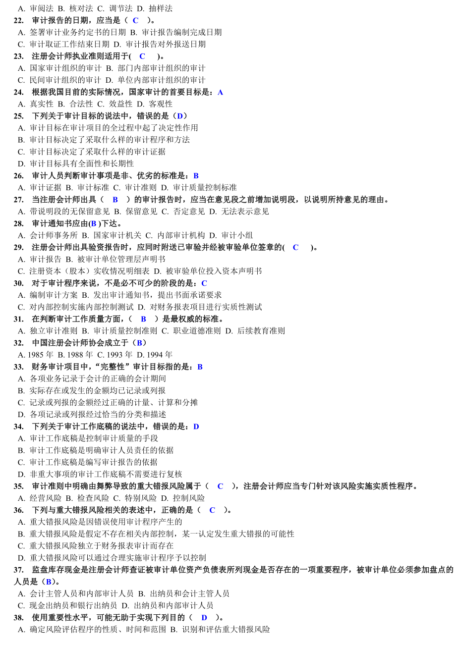 电大审计学网上作业形成性考核05任务单选题答案.doc_第2页